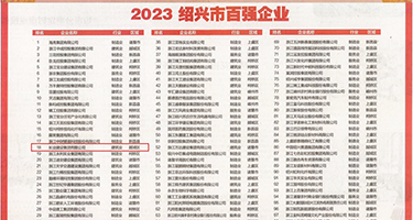 插女女嫩穴视频权威发布丨2023绍兴市百强企业公布，长业建设集团位列第18位